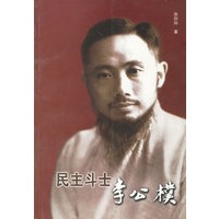 民主斗士李公朴