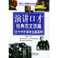 现代人智慧生活丛书：演讲口才经典范文百篇