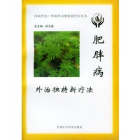 肥胖病外治独特新疗法——内病外治·外病外治独特新疗法丛书