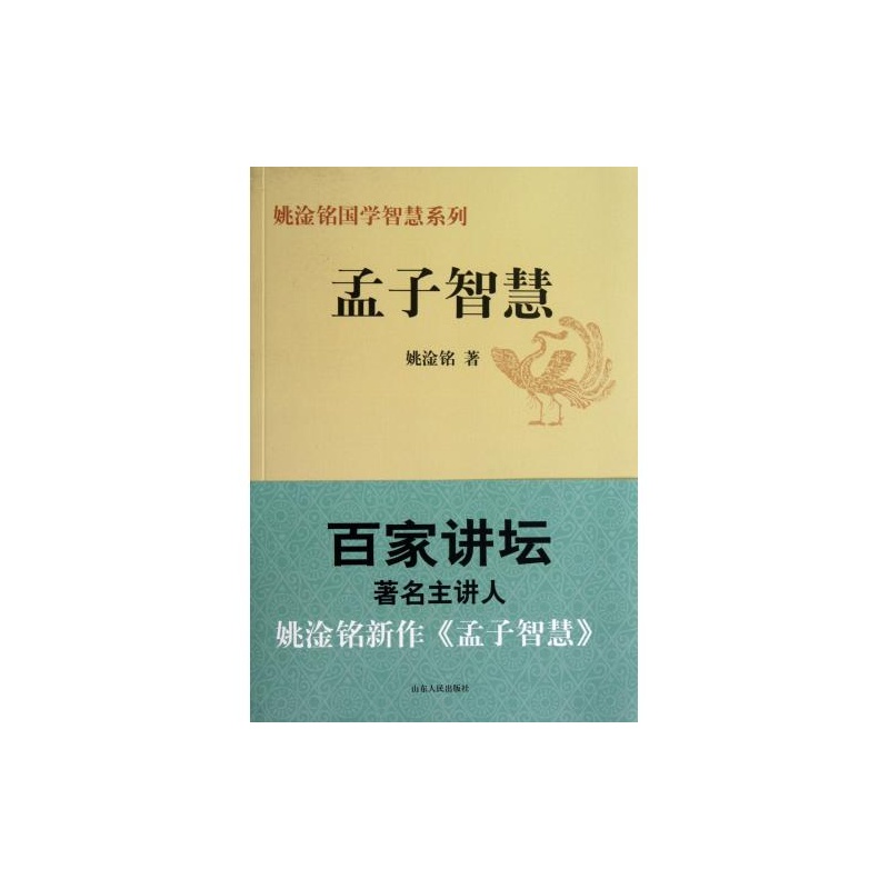 《孟子智慧\/姚淦铭国学智慧系列》_简介_书评