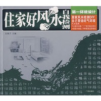 第一环境设计：住家好风水·自我检测