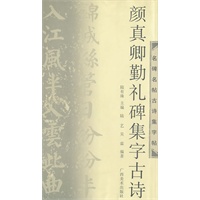 名碑名帖古诗集字帖：颜真卿勤礼碑集字古诗
