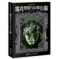 雷克里斯与幻镜石魔
