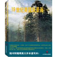 19世纪美国风景画（全两册，赠送精美大开本速写本）（大开本，汇集120余幅自然风景画的传世佳作）
