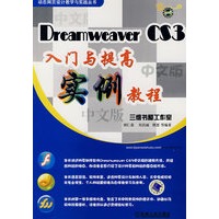 Dreamweaver CS3 入门与提高实例教程（含光盘）