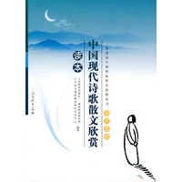 中国现代诗歌散文欣赏读本：语文选修