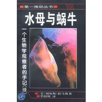 水母与蜗牛：一个生物学观察者的手记
