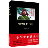 《雷锋日记》——中小学生新课标系列丛书