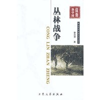 军事文学：丛林战争