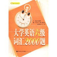 大学英语六级词汇2000题/新活力英语丛书