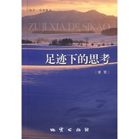 足迹下的思考