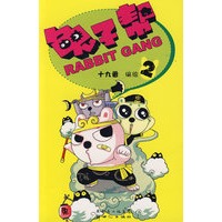 兔子帮1-2