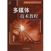 多媒体技术教程