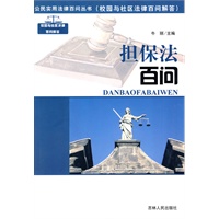 公民实用法律百问丛书：担保法百问