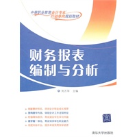 财务报表编制与分析（中等职业教育会计专业“行动导向”规划教材）