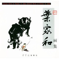 叶家和画集