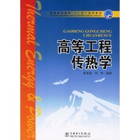 高等工程传热学——普通高等教育“十一五”规划教材