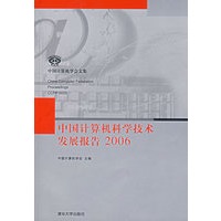 中国计算机科学技术发展报告2006