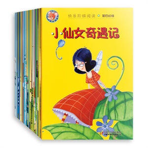 快乐阶梯阅读/第一至五阶梯（30本1套）