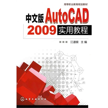 ΡDF版《中文版AutoCAD2009实用教程(江道