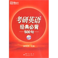 考研英语经典必备500句(附MP3)－－新东方大愚英语学习丛书