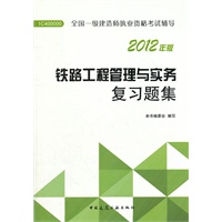 铁路工程管理与实务复习题集/2012年版