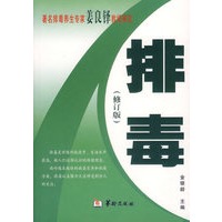 排毒（修订版）