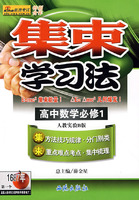 集束学习法：高中数学必修（1）（人教实验B版）