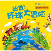 出发！环球大冒险—豆丁的奇幻科学之旅（奇特想象的儿童科学图画书，为4-8岁孩子量身打造，著名科幻作家、北京师范大学吴岩老师倾情推荐）