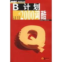 B计划之2000词酷