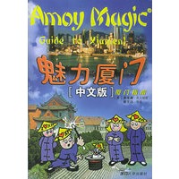 魅力厦门（中文版）（厦门指南）