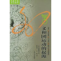 义和团运动的起源/海外中国研究丛书