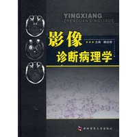 影像诊断病理学
