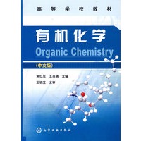 有机化学(朱红军)(中文版)