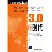 3.0赢利时代（和谐企业的21世纪）