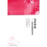 为爱珍选——梦里花落知多少