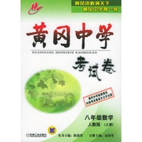 黄冈中学考试卷：八年级数学（人教版）（上册）