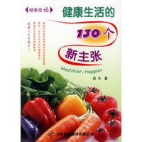 健康是福——健康生活的130个新主张