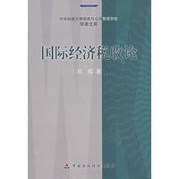国际经济税收论