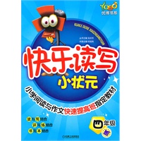 快乐读写小状元：四年级