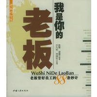 我是你的老板:老板管好员工的88条妙计
