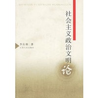 社会主义政治文明论