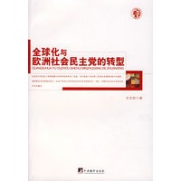 全球化与欧洲社会民主党的转型