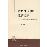 现代性价值的近代追索