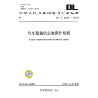DL/T 5250-2010 汽车起重机安全操作规程
