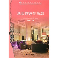 酒店营销与策划（高职高专旅游专业教改教材）