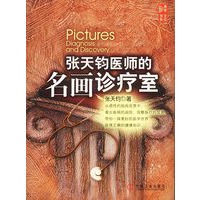 张天钧医师的名画诊疗室