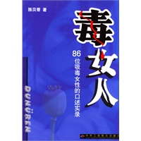毒女人