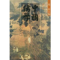 中国儒学:第二卷