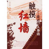 触摸红墙——走近伟人身边